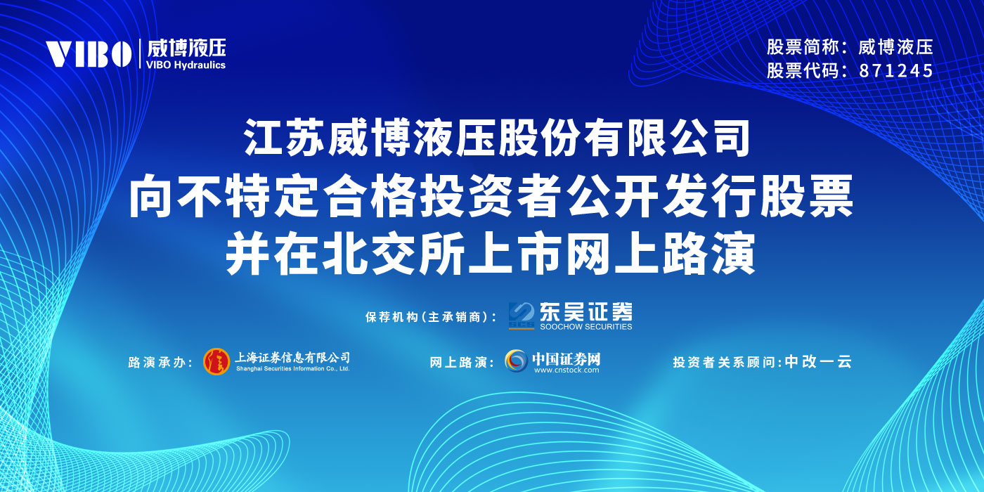 威博液压向不特定合格投资者公开发行股票并在北交所上市网上路演